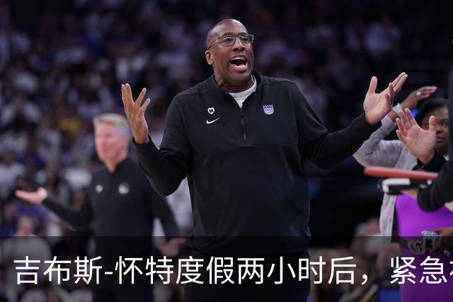 吉布斯-怀特度假两小时后，紧急被英格兰队“挖墙脚”！